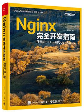 Nginx完全开发指南：使用C、C++和OpenResty pdf电子书
