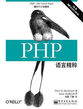 PHP语言精粹pdf电子书