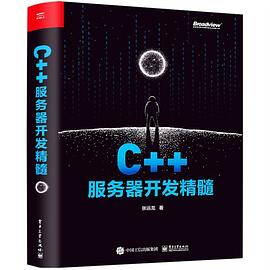 C++服务器开发精髓 pdf电子书