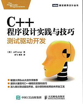C++程序设计实践与技巧 测试驱动开发pdf电子书