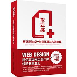 形式感+：网页视觉设计创意拓展与快速表现 pdf电子书