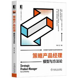策略产品经理：模型与方法论 pdf电子书