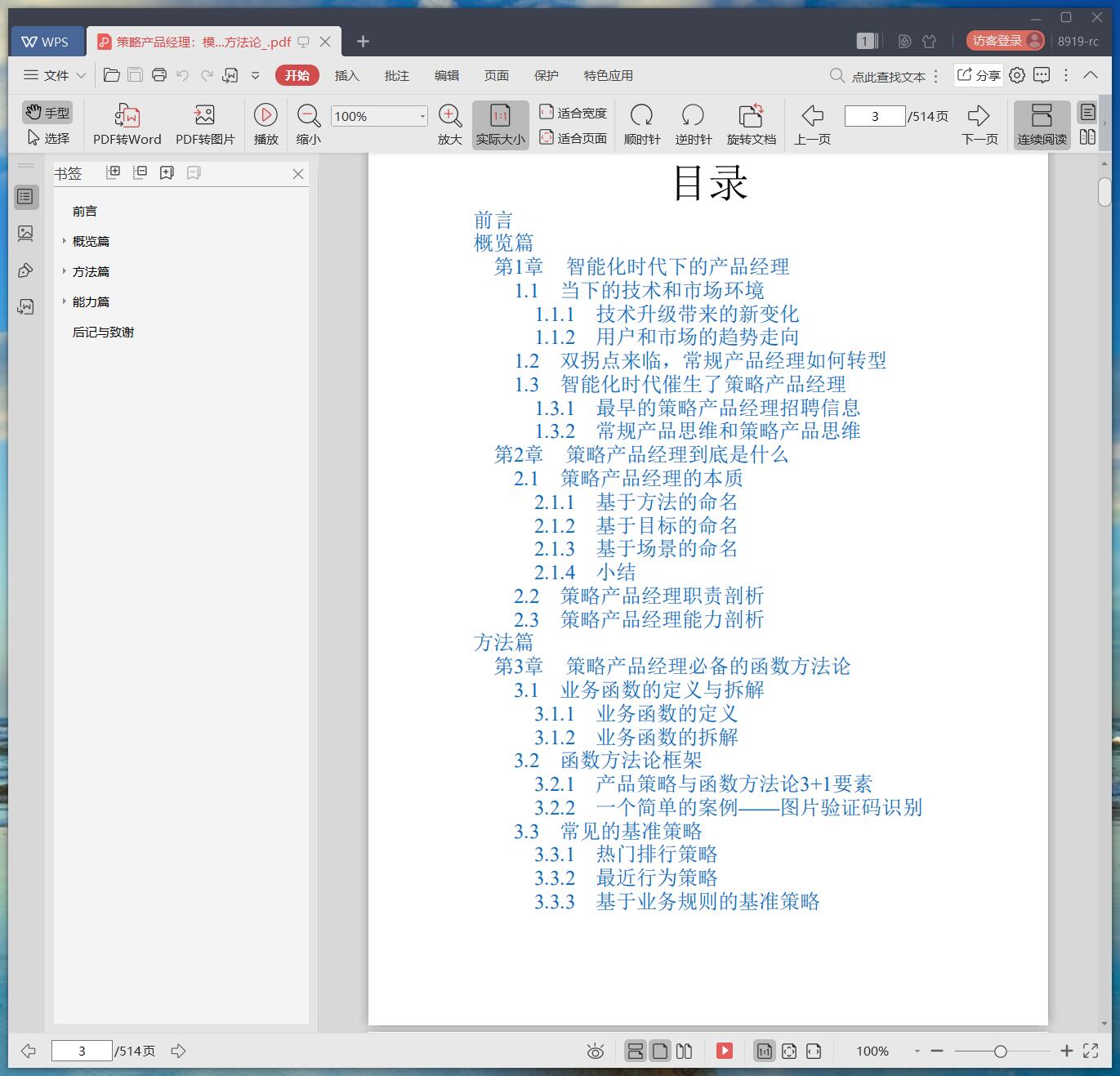 《策略产品经理:模型与方法论》pdf百度云