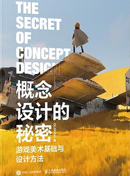 概念设计的秘密：游戏美术基础与设计方法 pdf电子书