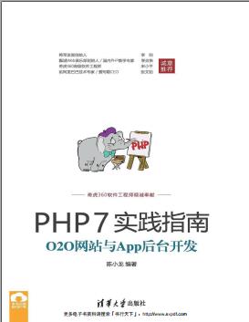 PHP7实践指南：O2O网站与App后台开发pdf电子书