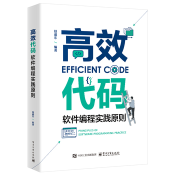 《高效代码:软件编程实践原则》pdf电子书下载