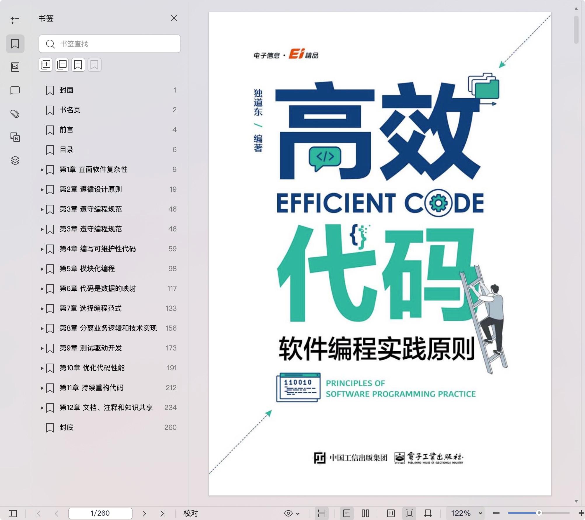 《高效代码:软件编程实践原则》pdf百度网盘