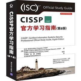 《CISSP官方学习指南(第8版)》pdf电子书下载