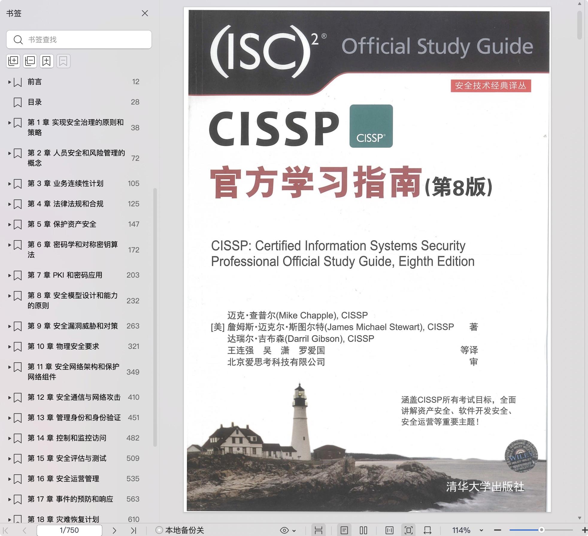 《CISSP官方学习指南(第8版)》pdf百度网盘