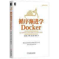循序渐进学Docker pdf电子书