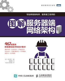 《图解服务器端网络架构》pdf电子书下载