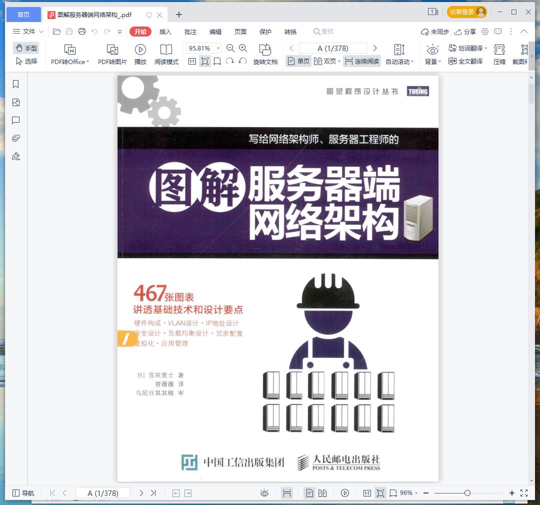《图解服务器端网络架构》pdf百度云