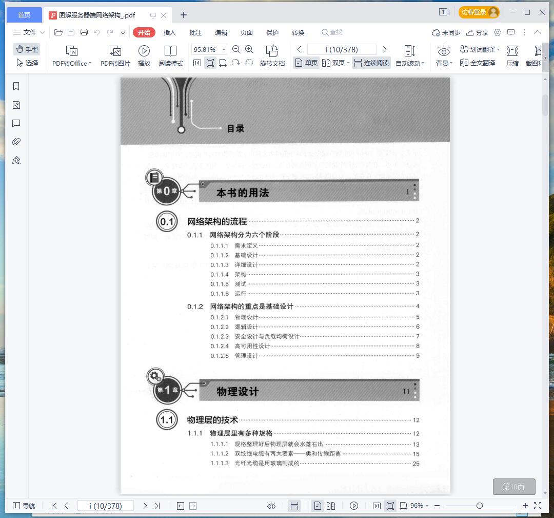 《图解服务器端网络架构》pdf百度云