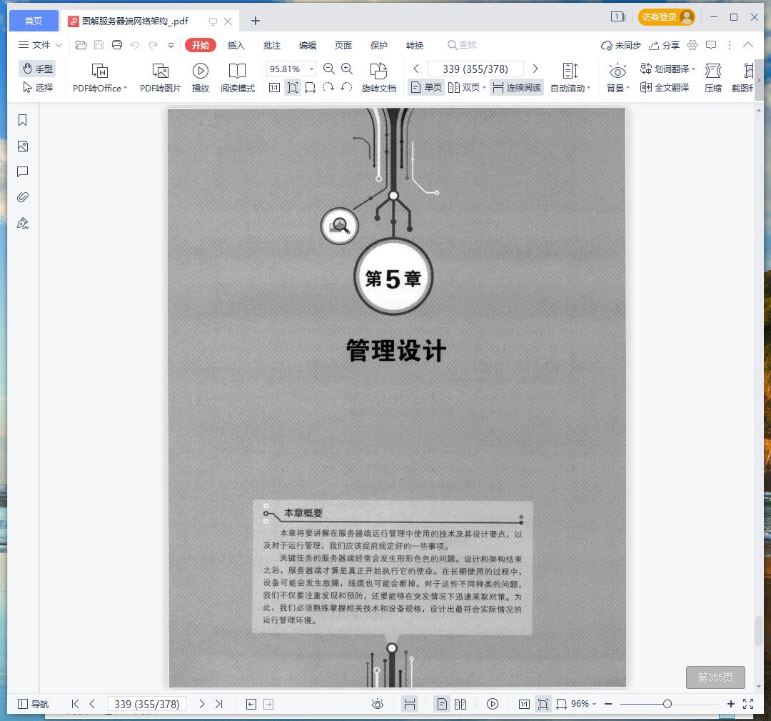 《图解服务器端网络架构》pdf百度云
