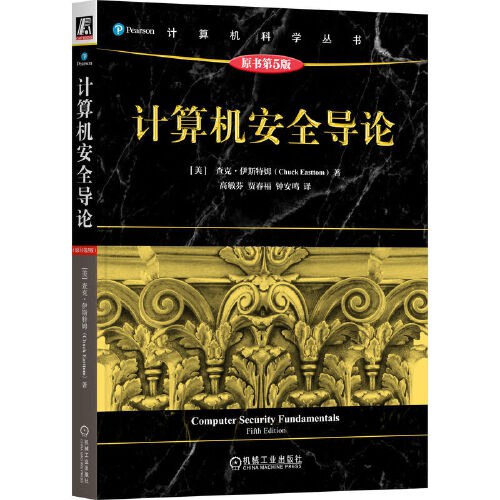 《计算机安全导论（原书第5版）》伊斯特姆 pdf电子书[54MB]