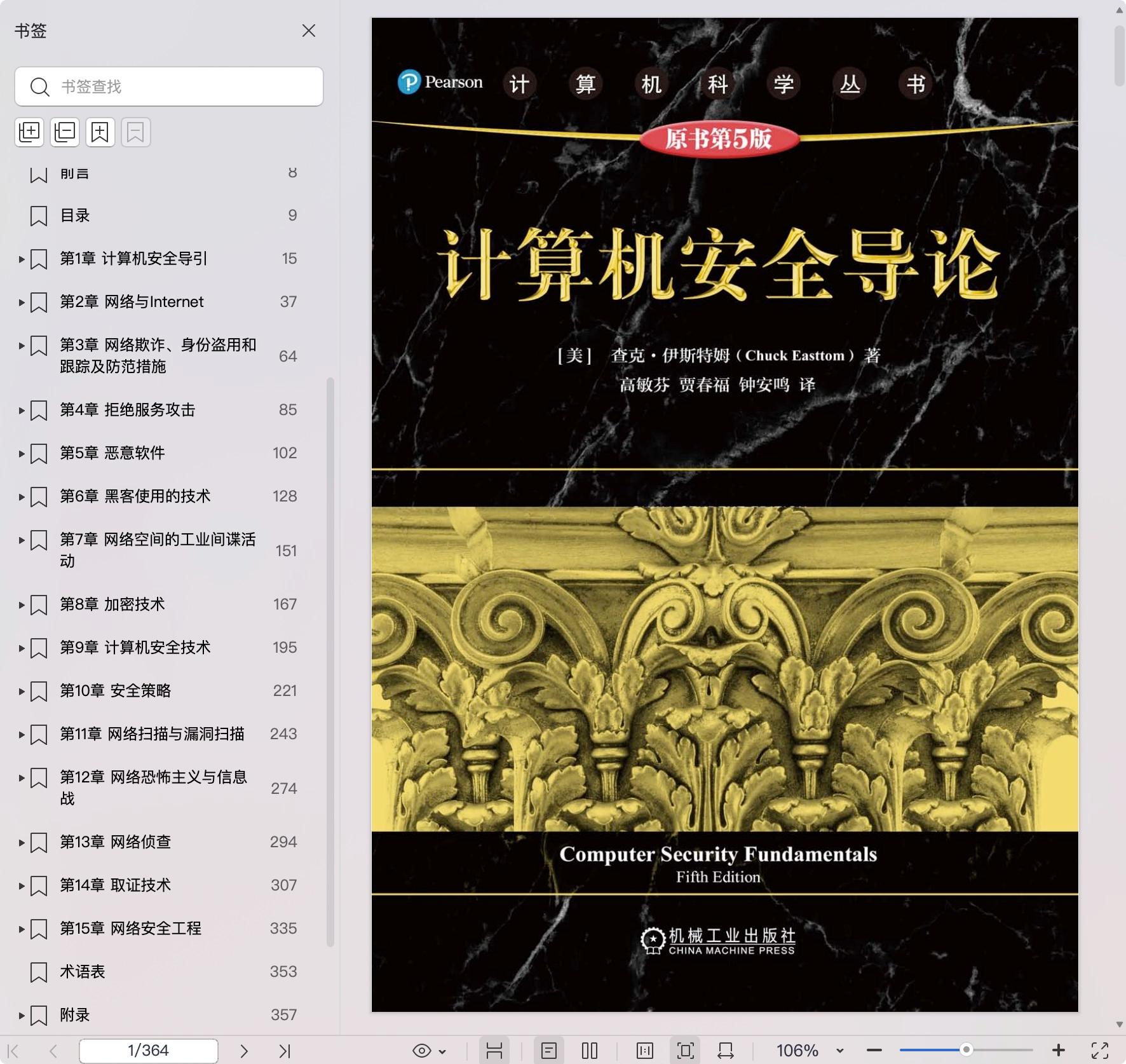 《计算机安全导论(原书第5版)》pdf百度网盘