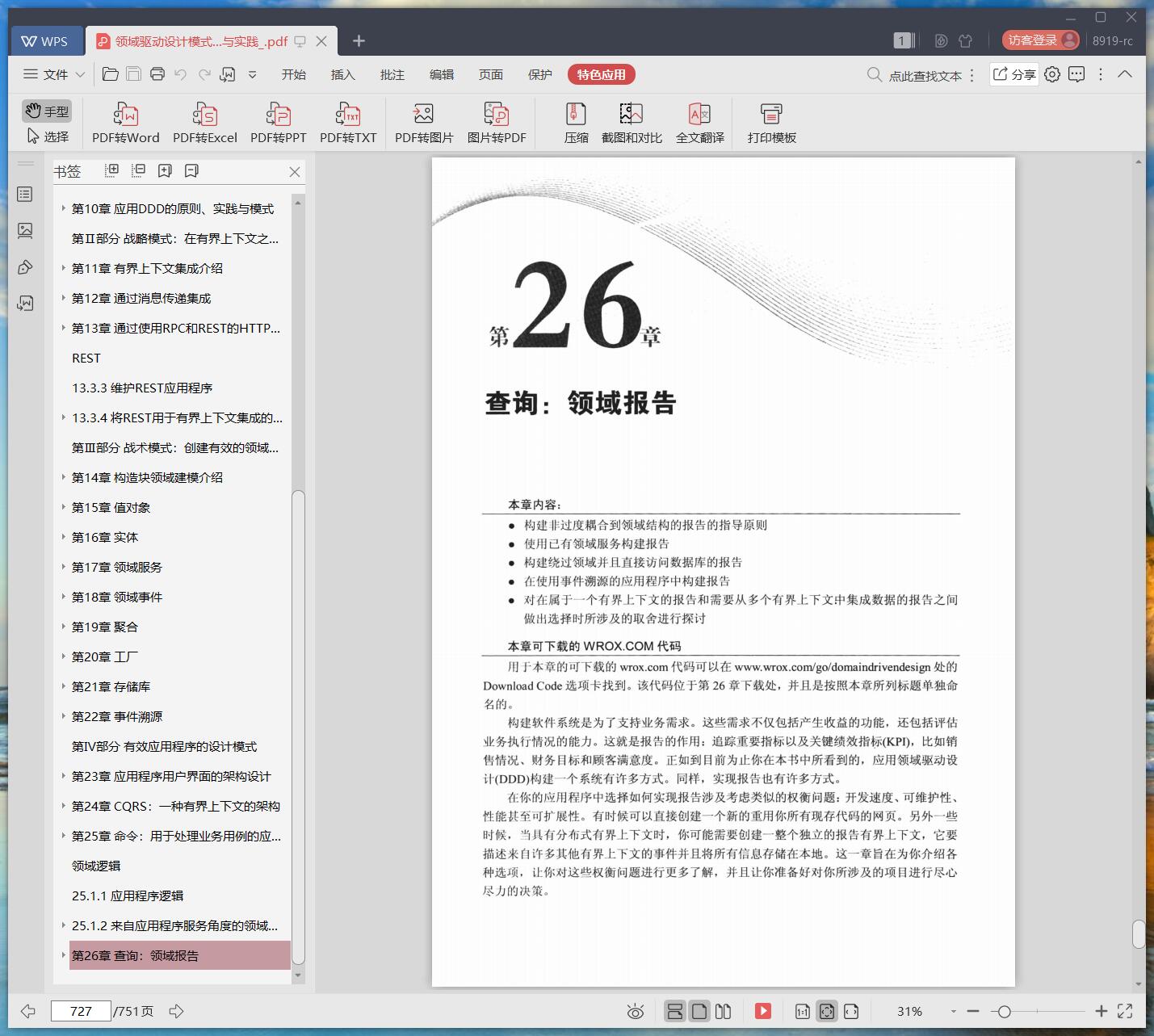 《领域驱动设计模式、原理与实践》pdf百度云