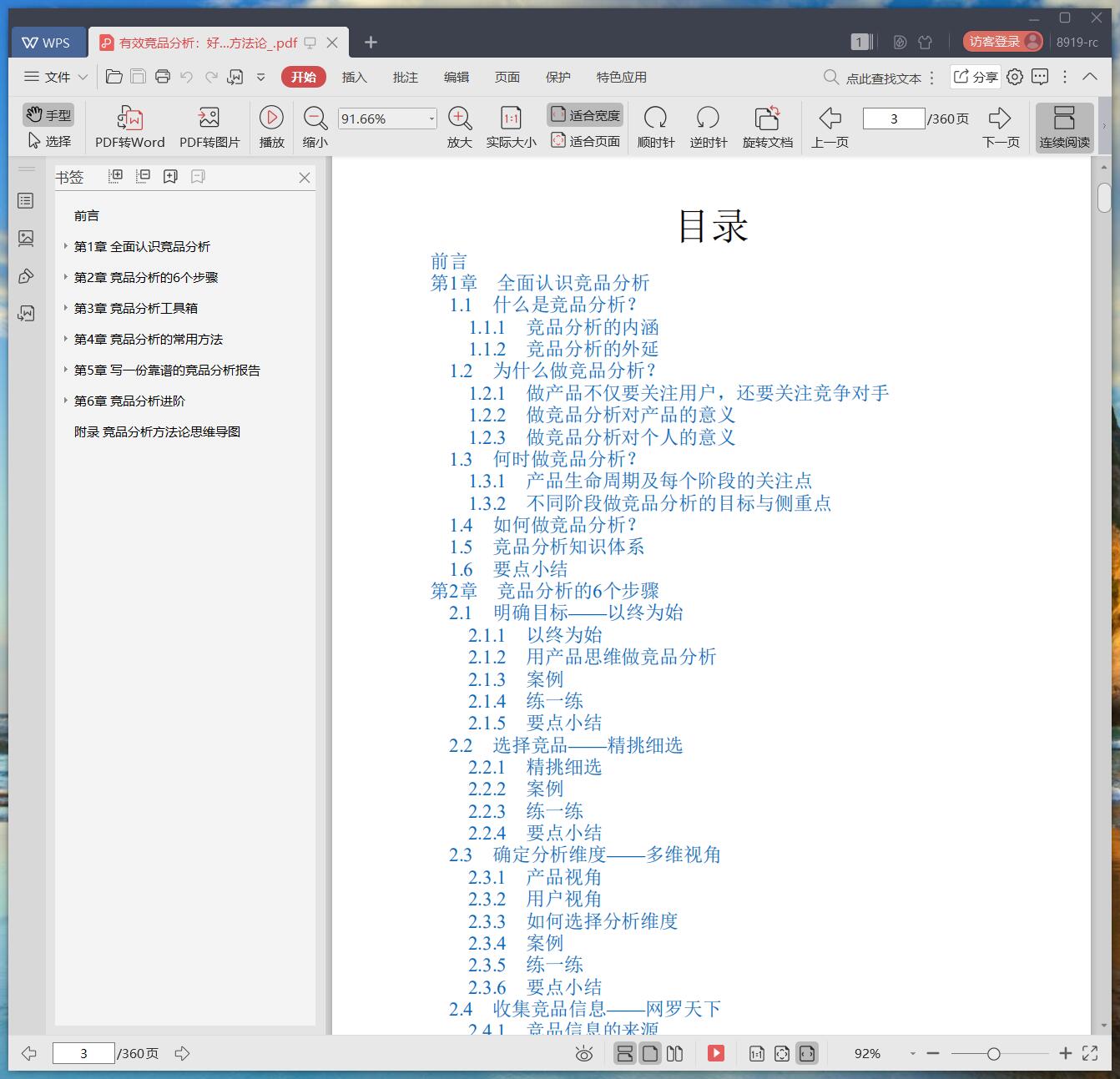 《有效竞品分析:好产品必备的竞品分析方法论》pdf百度云