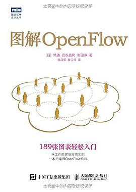 《图解OpenFlow》pdf电子书下载