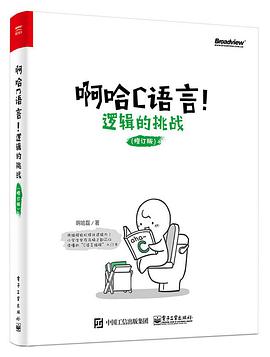 啊哈C语言！逻辑的挑战（修订版）pdf电子书