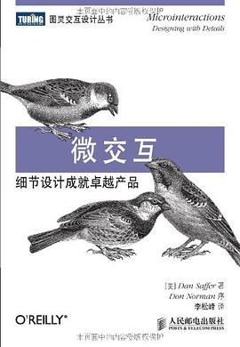 微交互：细节设计成就卓越产品 pdf电子书