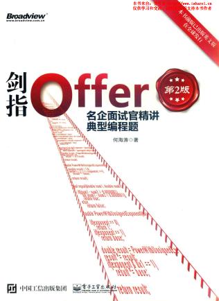 剑指Offer：名企面试官精讲典型编程题（第2版）pdf电子书