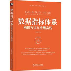 《数据指标体系:构建方法与应用实践》pdf电子书下载