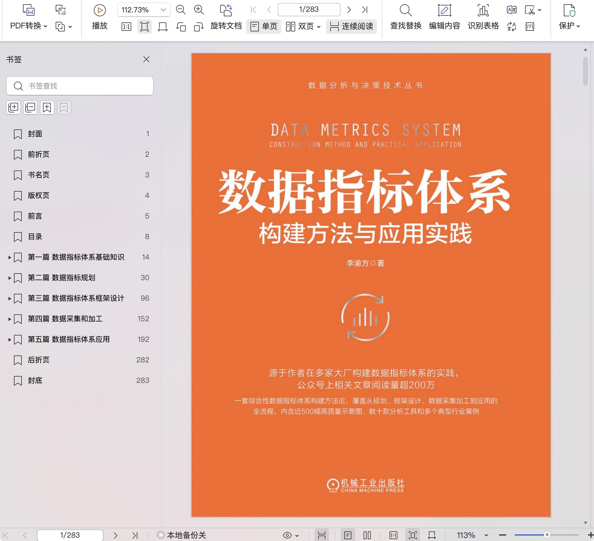 《数据指标体系:构建方法与应用实践》pdf百度网盘