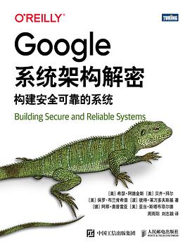 《Google系统架构解密:构建安全可靠的系统》pdf电子书下载