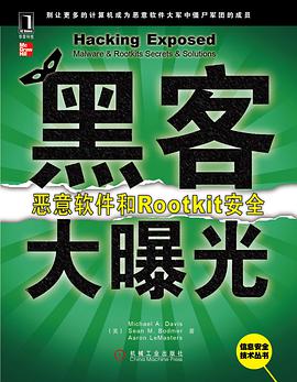 黑客大曝光：恶意软件和Rootkit安全pdf电子书