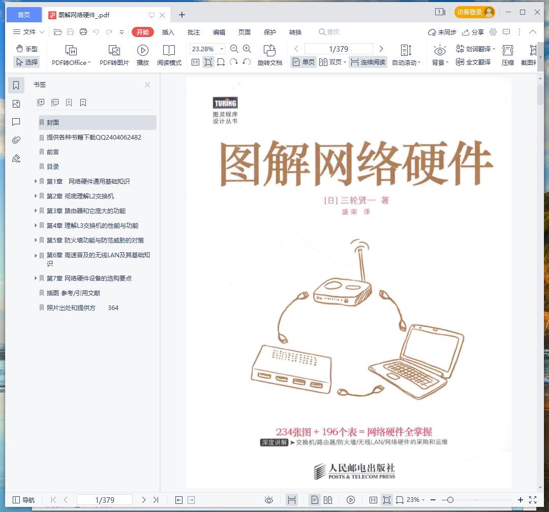 《图解网络硬件》pdf百度云