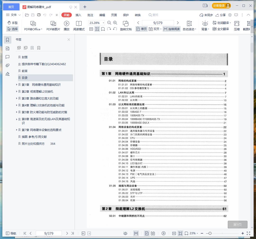 《图解网络硬件》pdf百度云