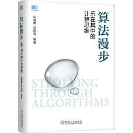 《算法漫步 乐在其中的计算思维》pdf电子书下载