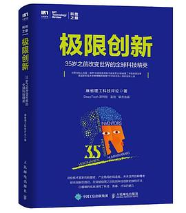 极限创新：35岁之前改变世界的全球科技精英 pdf电子书