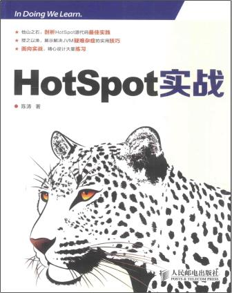 HotSpot实战pdf电子书