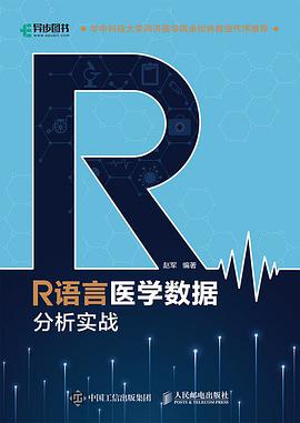 《R语言医学数据分析实战》(赵军 著) pdf电子书