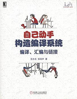 自己动手构造编译系统：编译、汇编与链接 pdf电子书