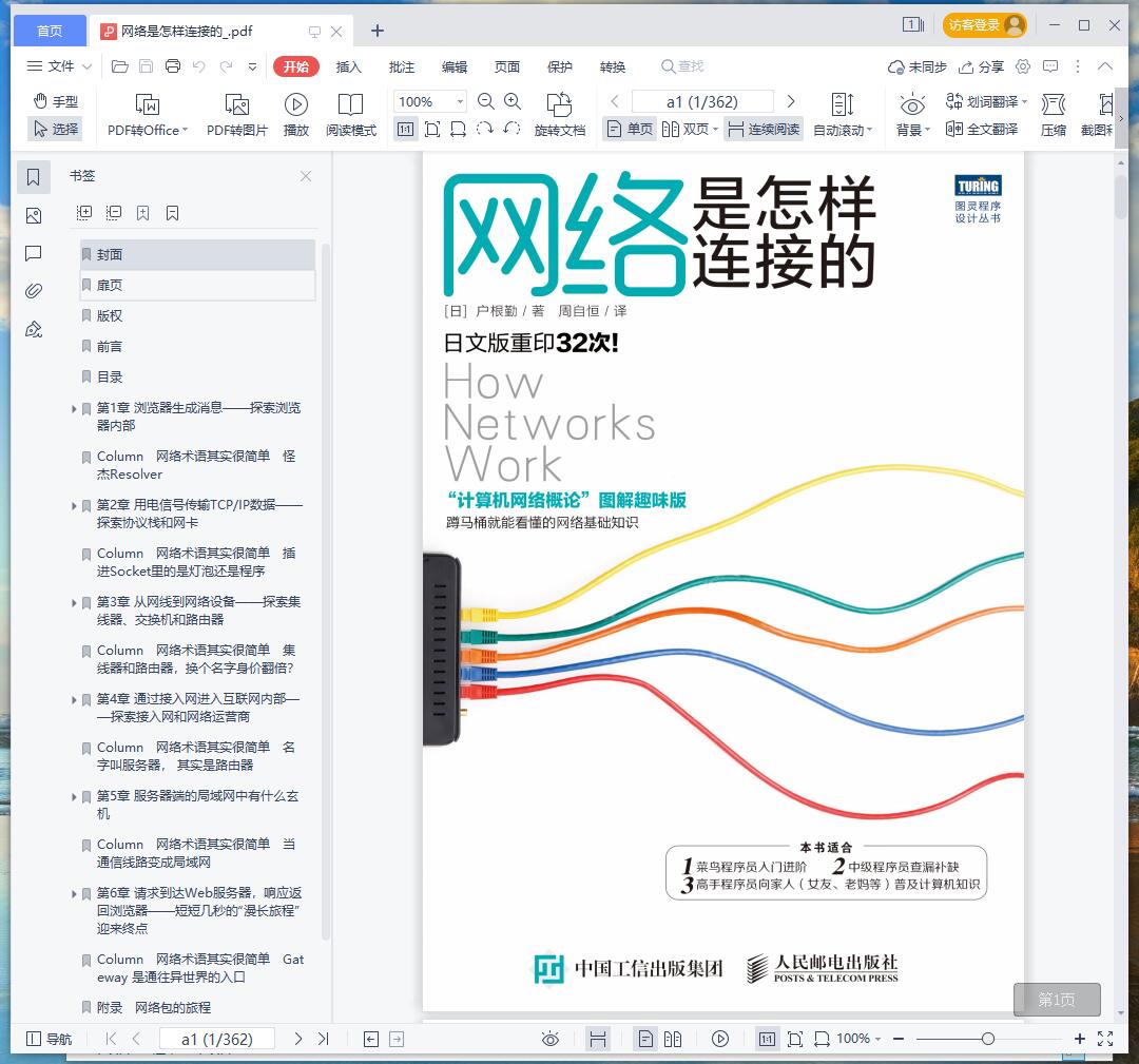 《网络是怎样连接的》pdf百度云