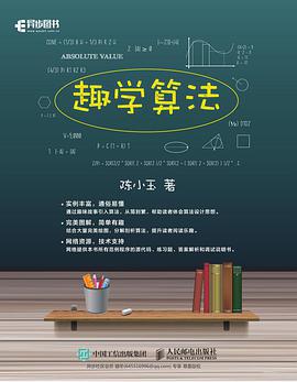 趣学算法pdf电子书