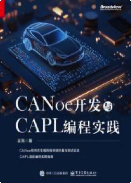 《CANoe开发与CAPL编程实践》pdf电子书下载