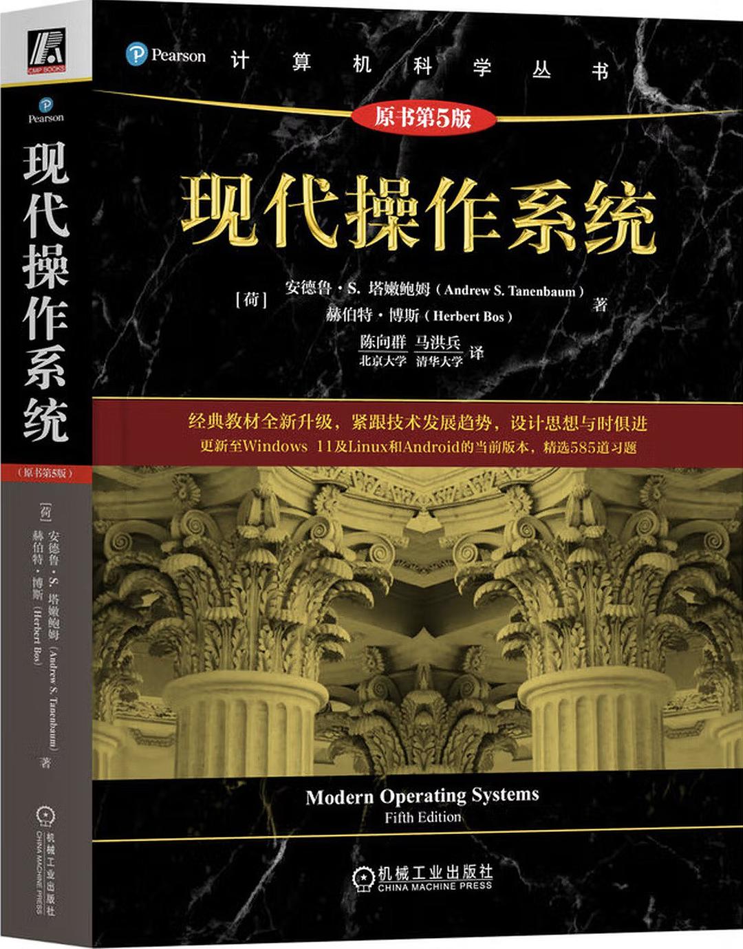 《现代操作系统 原书第5版》pdf电子书下载