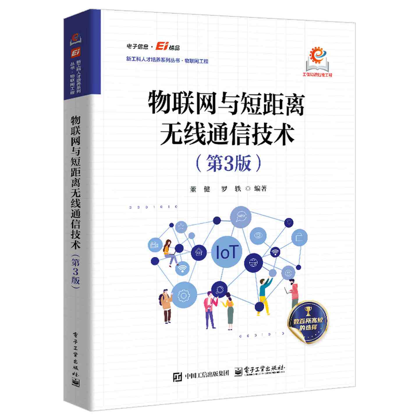 《物联网与短距离无线通信技术(第3版)》pdf电子书下载