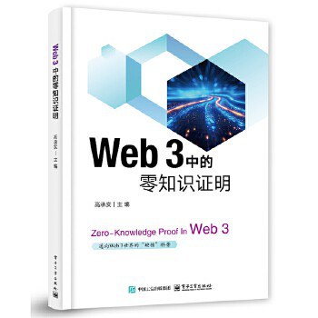 《WEB 3 中的零知识证明:通向Web 3 世界的“硬核”科普》pdf电子书下载