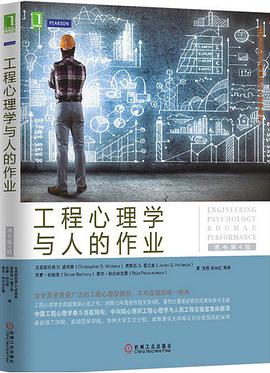 工程心理学与人的作业 (原书第4版) pdf电子书