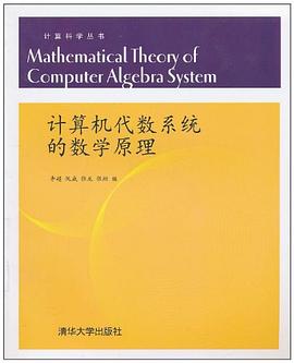 计算机代数系统的数学原理 pdf电子书
