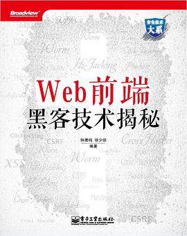 Web前端黑客技术揭秘pdf电子书