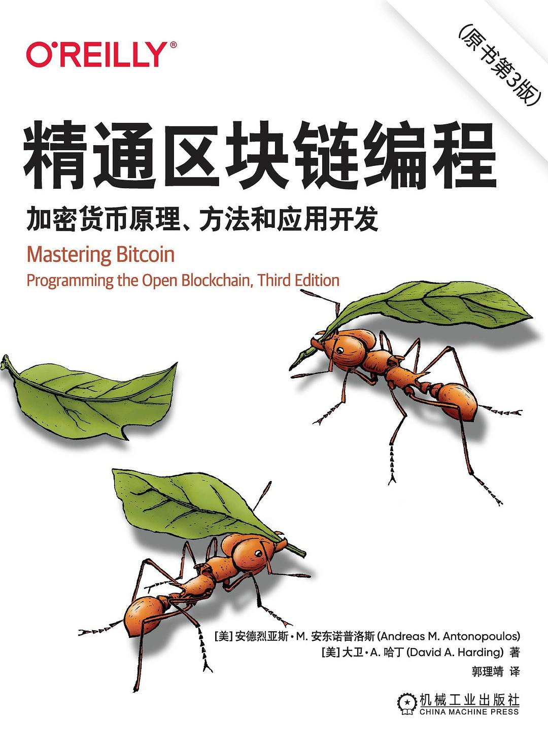 精通区块链编程 (第3版)：加密货币原理、方法和应用开发 pdf电子书[61MB]