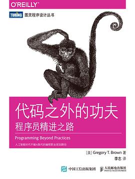 《代码之外的功夫:程序员精进之路》pdf电子书下载