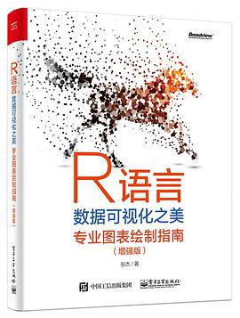 《R语言数据可视化之美：专业图表绘制指南:增强版》[26M] pdf电子书