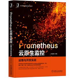 Prometheus云原生监控： 运维与开发实战 pdf电子书